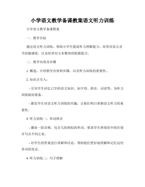 小学语文教学备课教案语文听力训练