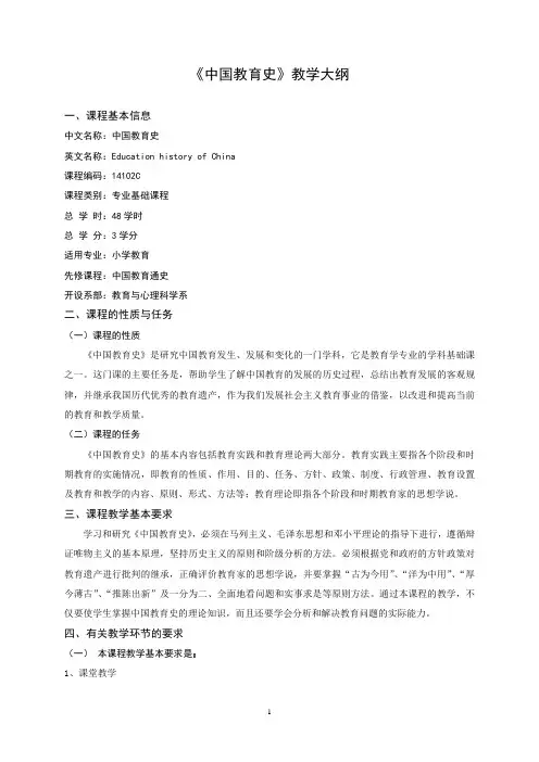 《中国教育史》教学大纲