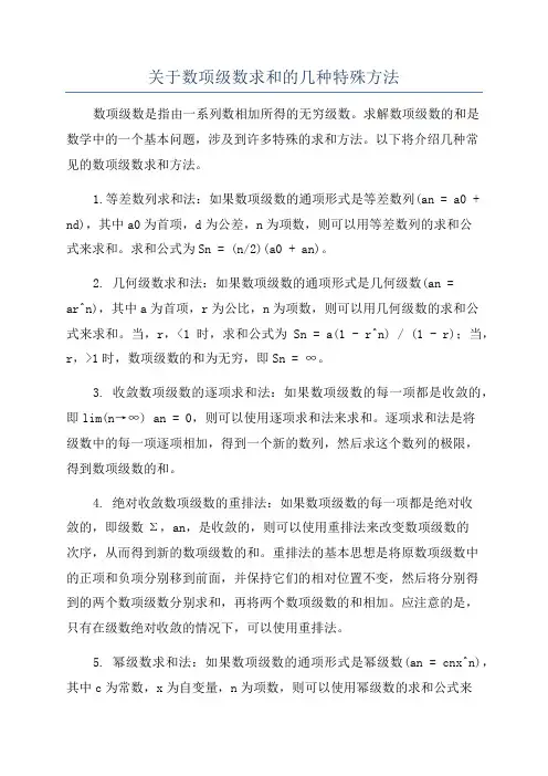 关于数项级数求和的几种特殊方法