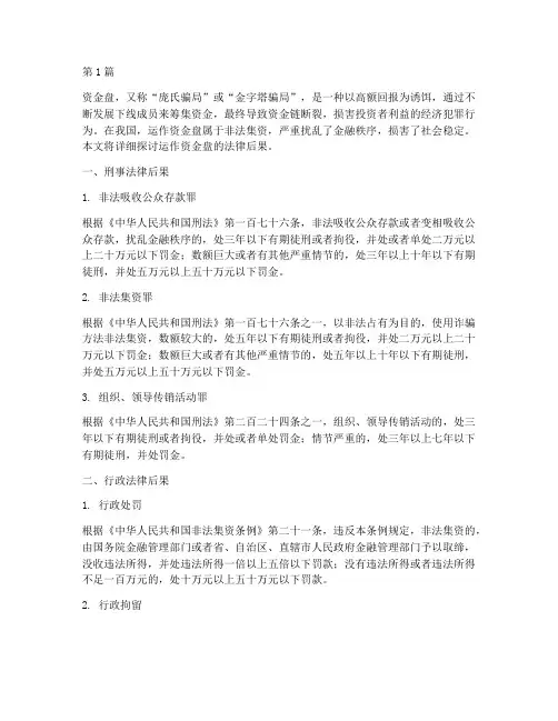 运作资金盘的法律后果(3篇)