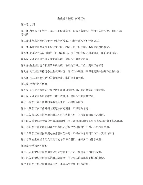企业规章制度中劳动标准