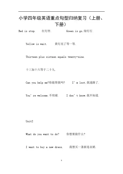 小学四年级英语重点句型归纳复习(上册、下册)
