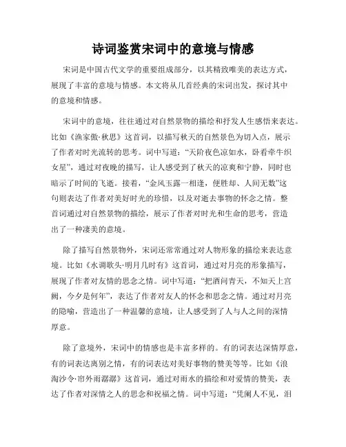 诗词鉴赏宋词中的意境与情感