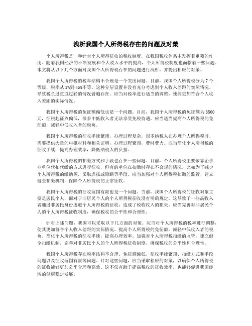 浅析我国个人所得税存在的问题及对策