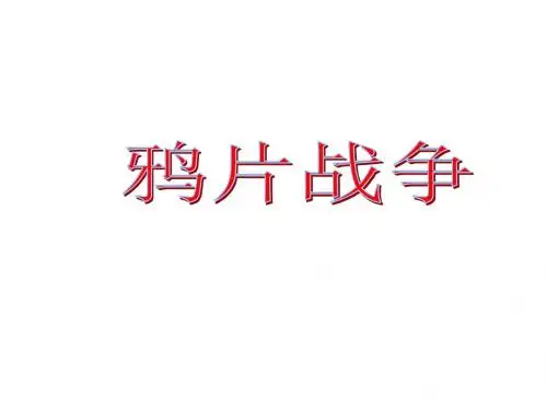 人教部编版八年级上册 第1课鸦片战争(共26张PPT)