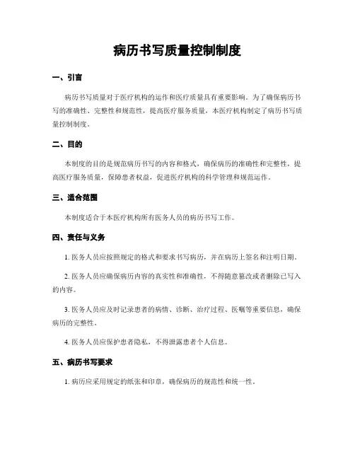 病历书写质量控制制度