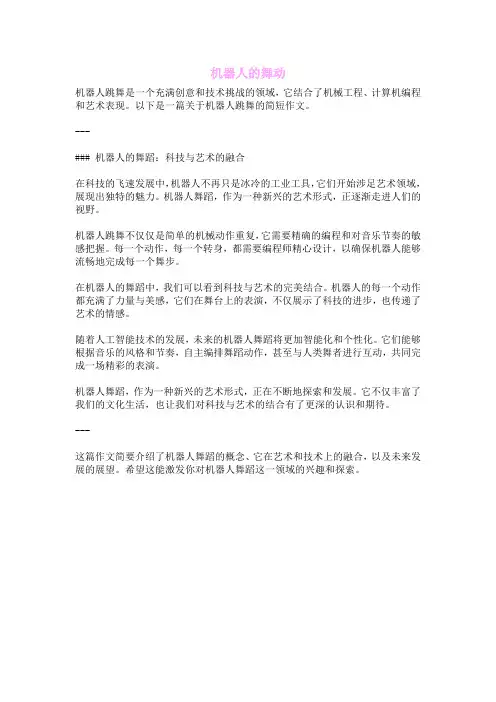机器人的舞动