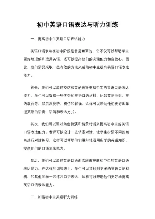 初中英语口语表达与听力训练