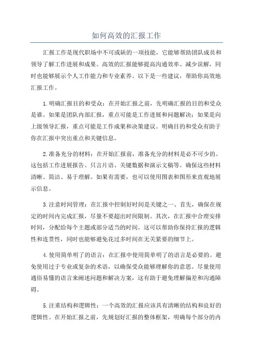 如何高效的汇报工作