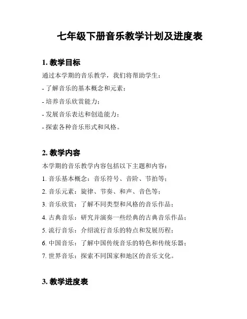 七年级下册音乐教学计划及进度表