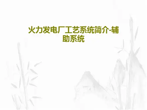 火力发电厂工艺系统简介-辅助系统共85页文档