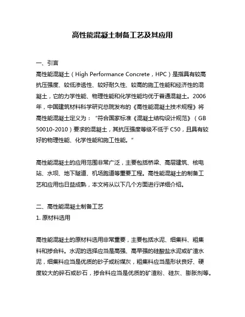 高性能混凝土制备工艺及其应用
