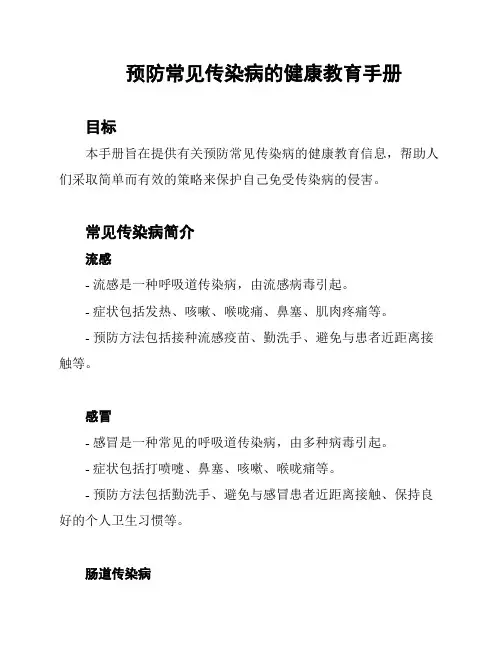 预防常见传染病的健康教育手册