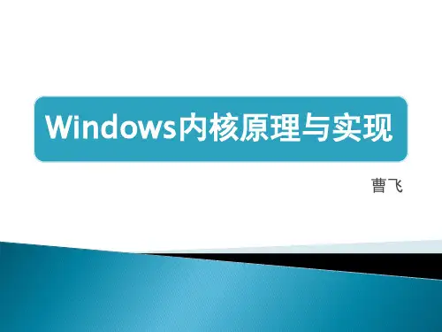 Windows内核_概述
