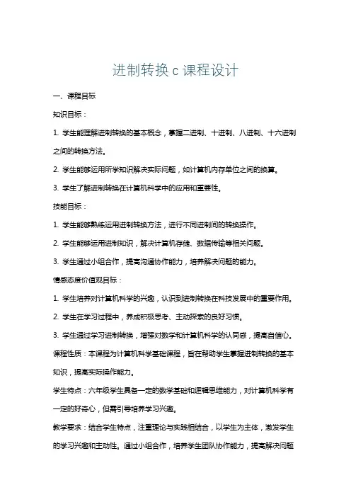 进制转换c课程设计