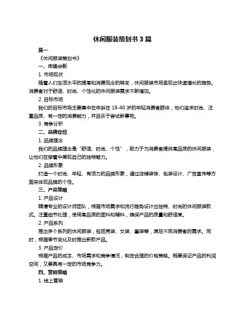 休闲服装策划书3篇