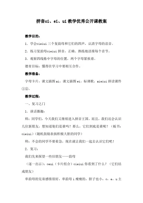 拼音ɑi、ei、ui教学优秀公开课教案