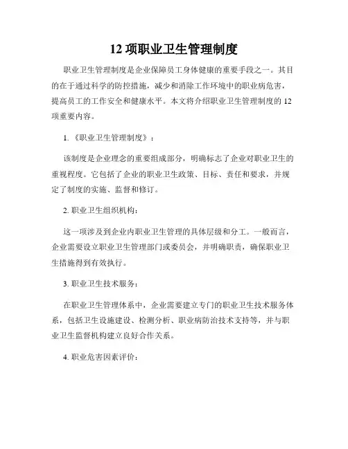 12项职业卫生管理制度