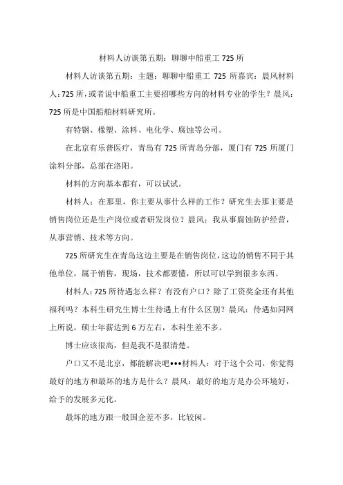 材料人访谈第五期：聊聊中船重工725所