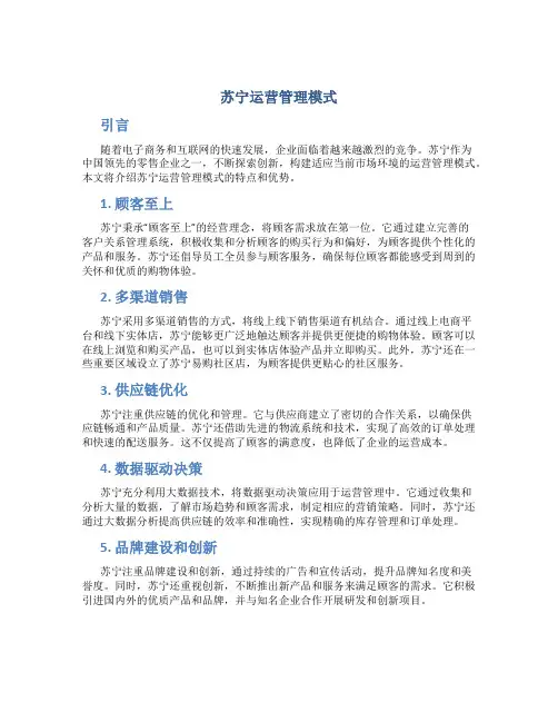 苏宁运营管理模式