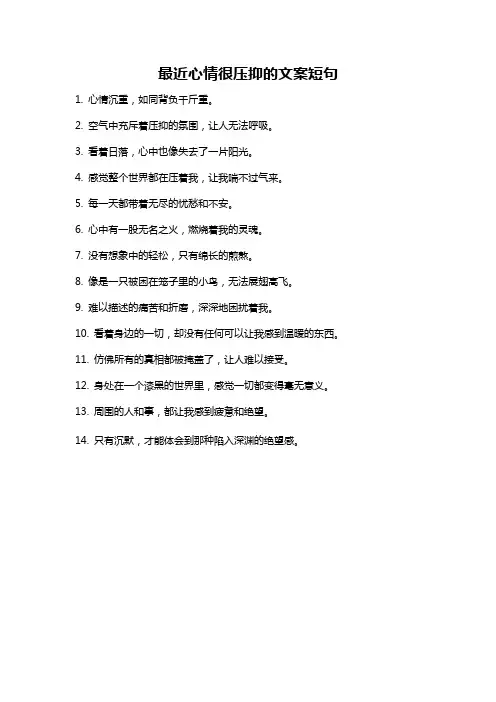 最近心情很压抑的文案短句