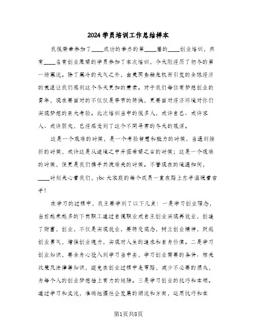2024学员培训工作总结样本（4篇）