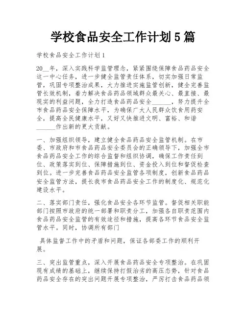 学校食品安全工作计划5篇