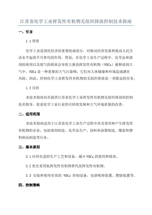 江苏省化学工业挥发性有机物无组织排放控制技术指南