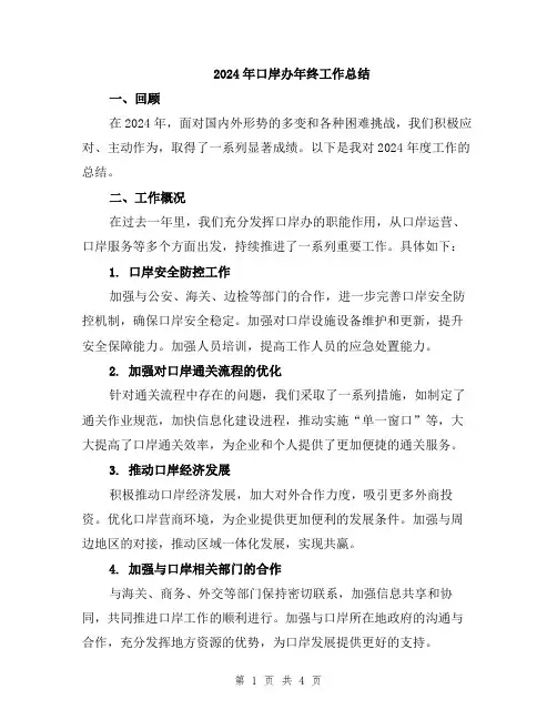2024年口岸办年终工作总结