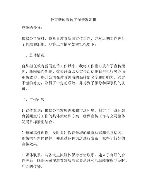 教育新闻宣传工作情况汇报