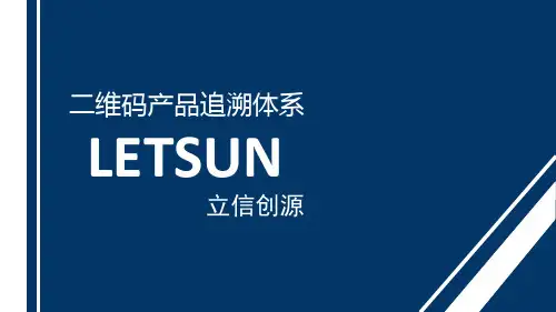 立信创源二维码追溯防伪系统