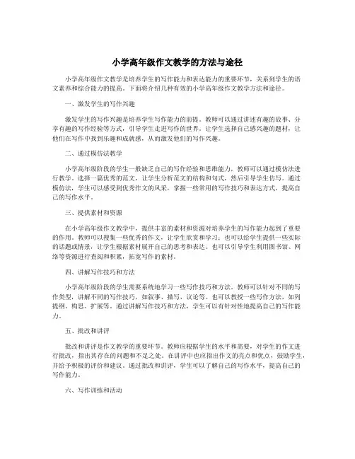 小学高年级作文教学的方法与途径