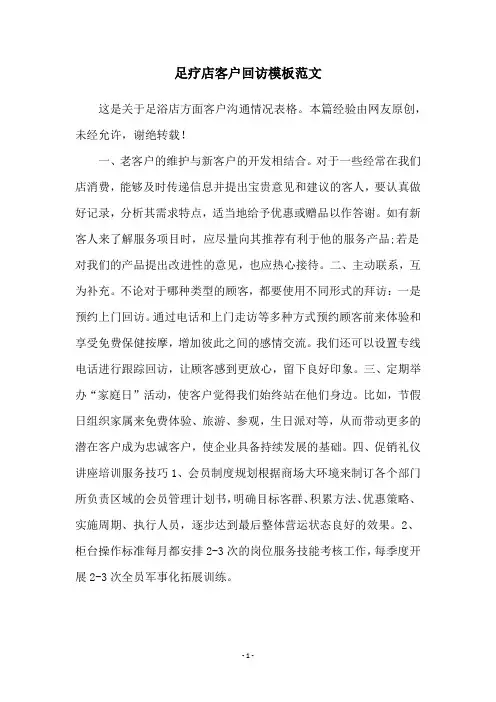 足疗店客户回访模板范文