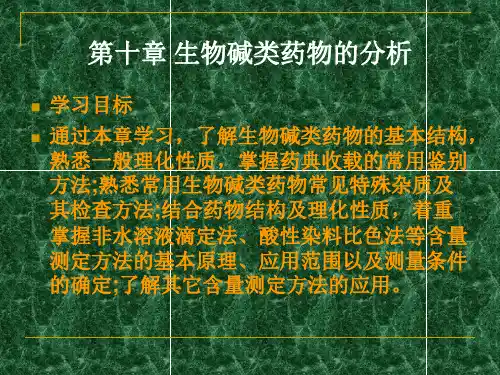 10生物碱(第十章)