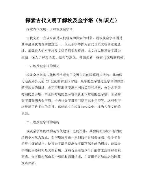 探索古代文明了解埃及金字塔(知识点)