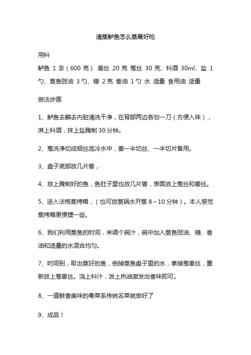 清蒸鲈鱼怎么蒸最好吃