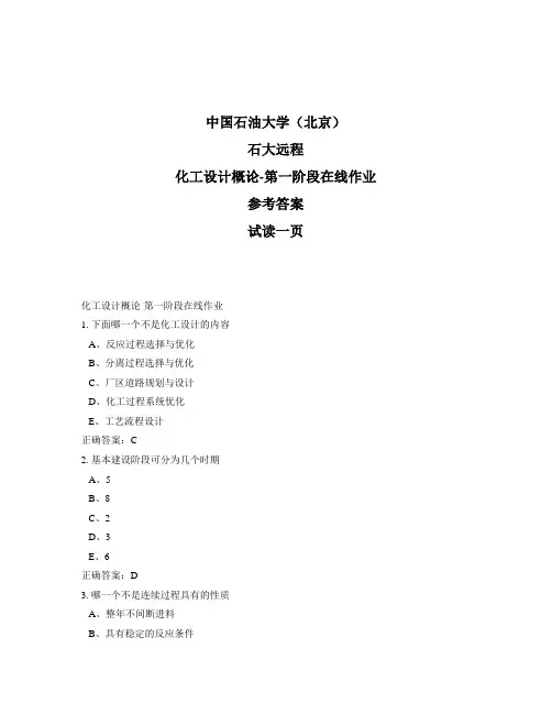 石大远程奥鹏-化工设计概论-第一阶段在线作业正确答案