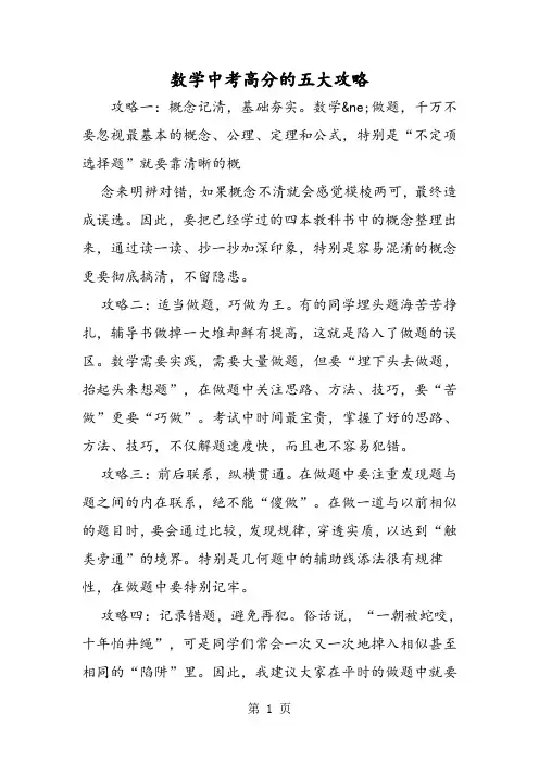 精选-数学中考高分的五大攻略-word文档