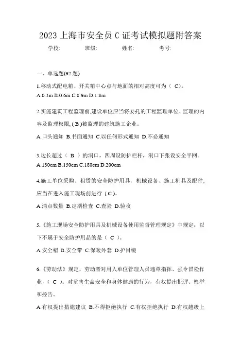 2023上海市安全员C证考试模拟题附答案
