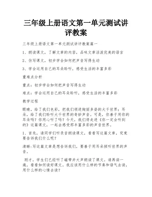 三年级上册语文第一单元测试讲评教案