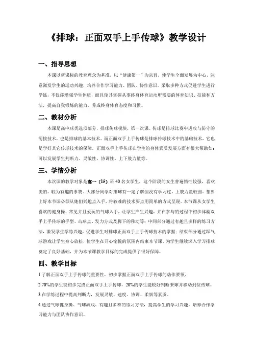 人教版高中(一年级)《体育与健康》全一册《排球：正面双手上手传球》教学设计