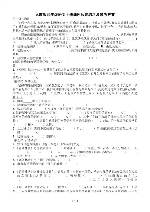 人教版四年级语文上册课内阅读练习及参考答案