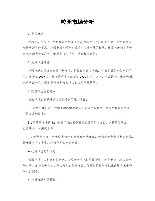 校园市场分析