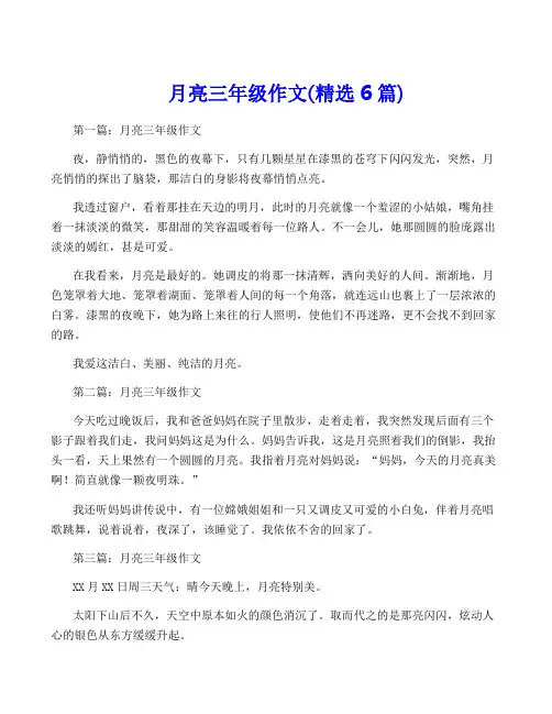 月亮三年级作文(精选6篇)