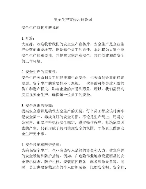 安全生产宣传片解说词