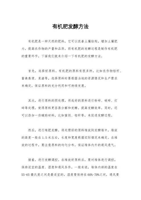 有机肥发酵方法