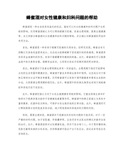 蜂蜜酒对女性健康和妇科问题的帮助