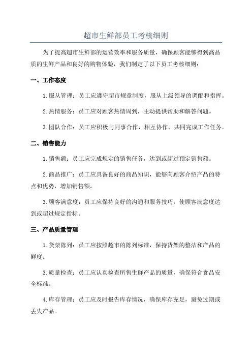 超市生鲜部员工考核细则