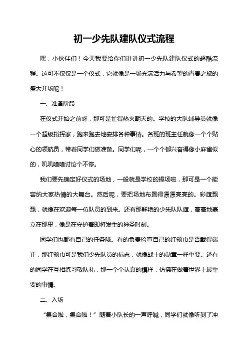 初一少先队建队仪式流程