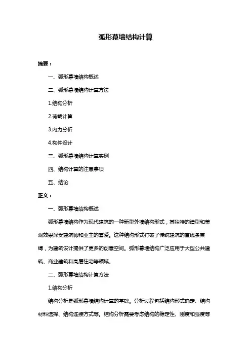弧形幕墙结构计算